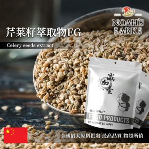 若亞方舟 芹菜籽萃取物FG 中國 食品級 保健原料 食品原料 2 : 1 旱芹