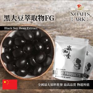 若亞方舟 黑大豆萃取物FG 中國 保健原料 食品原料 花青素 5% 天然 黑豆 黑豆皮