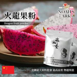 若亞方舟 火龍果粉 中國 食品原料 紅龍果 乾燥噴霧