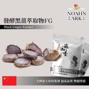 若亞方舟 發酵黑薑萃取物FG 保健原料 二甲氧基黄酮 10% 中國 食品原料