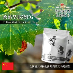 若亞方舟 桑葉萃取物FG 保健原料 中國  生物鹼 DNJ 1% 食品原料