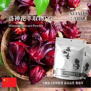 若亞方舟 洛神花萃取物FG 保健原料 花青素1% 中國 食品原料