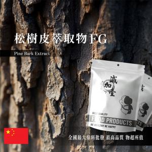 若亞方舟 松樹皮萃取物FG 保健原料 原花青素95% 中國 食品原料