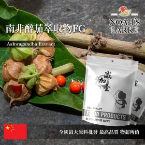 若亞方舟 南非醉茄萃取物FG 保健原料 醉茄內酯 醉茄素 3% 食品原料
