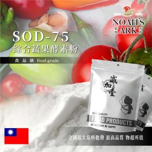 若亞方舟 SOD-75 綜合蔬果酵素粉 保健原料 台灣 食品原料 