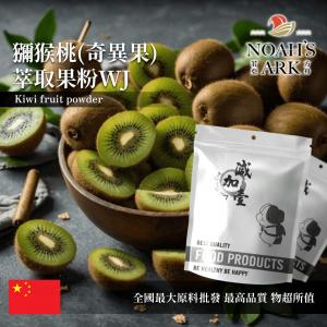 若亞方舟 獼猴桃(奇異果)萃取果粉WJ 保健原料 中國 食品原料 奇異果