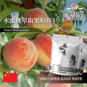 若亞方舟 水蜜桃萃取果粉WJ 保健原料 中國 食品原料