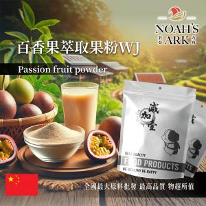 若亞方舟 百香果萃取果粉WJ 保健原料 中國 食品原料