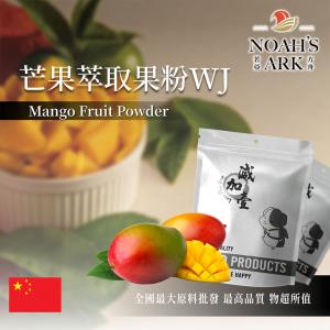 若亞方舟 芒果萃取果粉WJ 保健原料 中國 食品原料