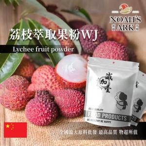 若亞方舟 荔枝萃取果粉WJ 保健原料 中國 食品原料
