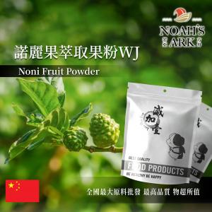 若亞方舟 諾麗果萃取果粉WJ 保健原料 中國 食品原料