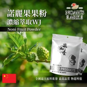 若亞方舟 諾麗果粉-濃縮萃取 WJ 保健原料 中國 食品原料