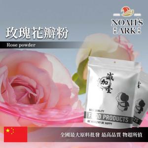 若亞方舟 玫瑰花瓣粉 保健原料 中國 食品原料 
