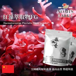 若亞方舟 紅藻萃取物FG 保健原料 蝦紅素 5% 藻紅蛋白 15% 中國 食品原料