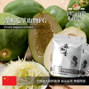 若亞方舟 青木瓜萃取物FG 保健原料 2 : 1 中國 食品原料