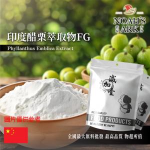 若亞方舟 印度醋栗萃取物FG 保健原料 黃酮 6% 中國 食品原料