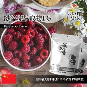 若亞方舟 覆盆莓萃取物FG 保健原料 覆盆子酮99%   中國 食品原料 粉末
