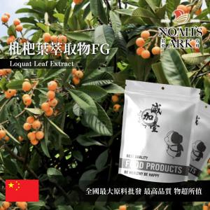 若亞方舟 枇杷葉萃取物FG 保健原料 科羅索酸20% 中國 食品原料 粉末