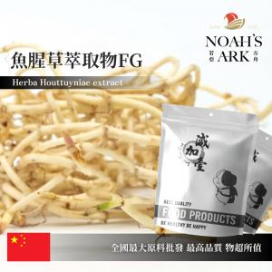 若亞方舟 魚腥草萃取物FG 保健原料 類黃酮2% 中國 食品原料 蕺菜 臭臊草 野草 食品級 粉末