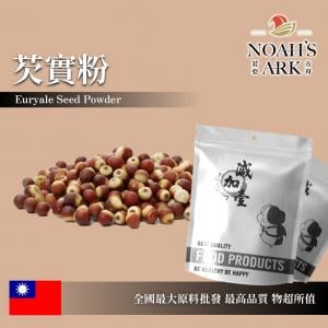 若亞方舟 芡實粉 保健原料 台灣 食品原料 粉末