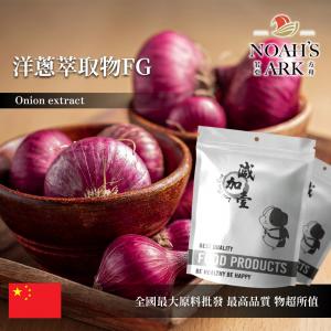 若亞方舟 洋蔥萃取物FG 保健原料 4：1 中國 食品原料 粉末 蔥頭 洋蒜