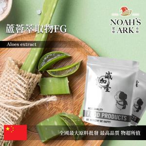 若亞方舟 蘆薈萃取物FG 保健原料 蘆薈素 30% 中國 食品原料 粉末 真蘆薈