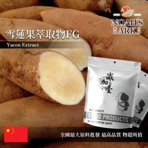 若亞方舟 雪蓮果萃取物FG 保健原料 2 : 1 中國 食品原料