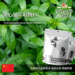 若亞方舟 穿心蓮萃取物FG 保健原料 中國 穿心蓮內酯50% 食品原料 粉末 一見喜 苦草 印度草