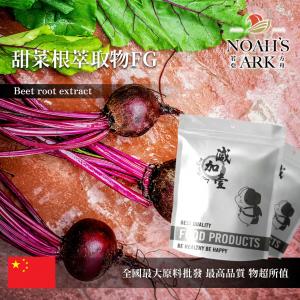 若亞方舟 甜菜根萃取物FG 保健原料 色價4.6 中國 食品原料 甜菜根 甜菜頭 粉末