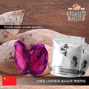 若亞方舟 紫薯粉 食品原料 中國 紫地瓜粉