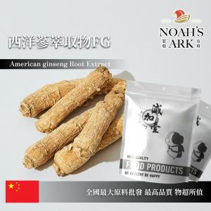 若亞方舟 西洋蔘萃取粉FG 保健原料 人蔘皂苷10% 中國 食品原料 花旗參 洋參