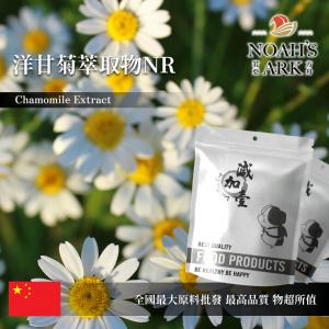 若亞方舟 洋甘菊萃取物NR 保健原料 2：1 中國 食品原料 母菊 德國洋甘菊 粉末