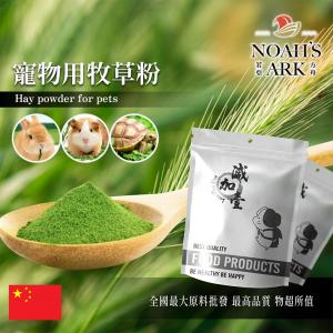 若亞方舟 寵物用牧草粉 保健原料 中國 草食動物  營養添加