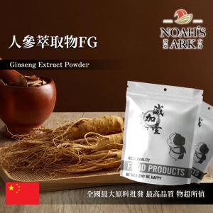 若亞方舟 人蔘萃取物FG 保健原料 人參皂苷1.5% 中國 食品原料 粉末