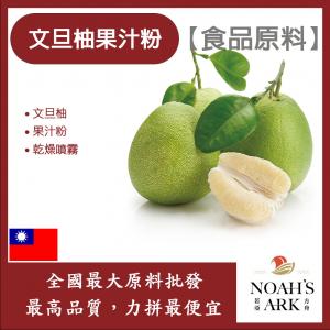若亞方舟 文旦柚果汁粉 食品原料 乾燥噴霧 果汁粉 文旦柚 食品級