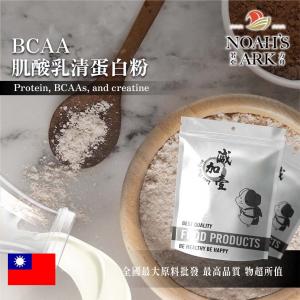 若亞方舟 BCAA 肌酸乳清蛋白粉 保健原料 台灣  食品原料 高效乳清蛋白