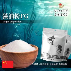 若亞方舟 藻油粉FG 保健原料 DHA 20% 中國 食品原料