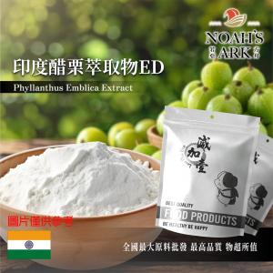 若亞方舟 印度醋栗萃取物ED 保健原料 單寧 40% 印度 食品原料 余甘子