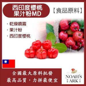若亞方舟 西印度櫻桃果汁粉MD 食品原料 乾燥噴霧 果汁粉 西印度櫻桃 食品級