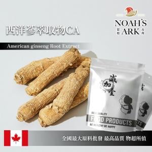 若亞方舟 西洋蔘萃取物CA 保健原料 加拿大 食品原料 花旗參 洋參 元氣 粉末