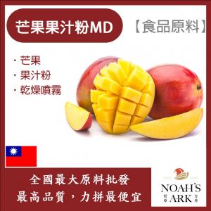 若亞方舟 芒果果汁粉MD 食品原料 乾燥噴霧 果汁粉 芒果 食品級
