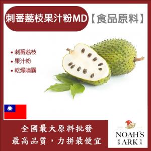 若亞方舟 刺番荔枝果汁粉MD 食品原料 乾燥噴霧 果汁粉 刺番荔枝 食品級