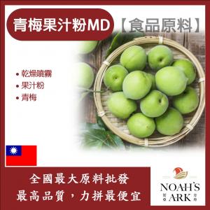 若亞方舟 青梅果汁粉MD 食品原料 乾燥噴霧 果汁粉