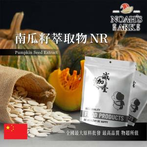 若亞方舟 南瓜籽萃取物NR 保健原料 4 : 1 中國 食品原料 粉末 