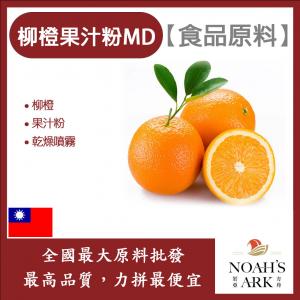 若亞方舟 柳橙果汁粉MD 食品原料 乾燥噴霧 果汁粉
