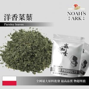 若亞方舟 洋香菜葉 食品原料 調味料 洋香菜