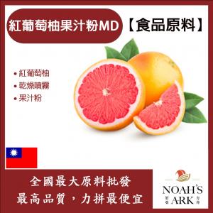 若亞方舟 紅葡萄柚果汁粉MD 食品原料 乾燥噴霧 果汁粉 紅葡萄柚