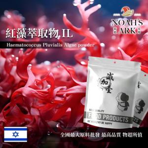 若亞方舟 紅藻萃取物 IL 保健原料 蝦紅素 3% 以色列 食品原料 