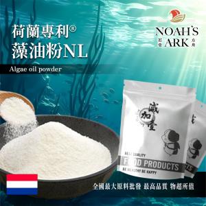 若亞方舟 荷蘭專利®藻油粉NL 保健原料 食品原料 海藻 藻油 食品級