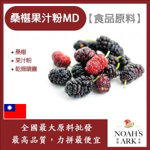 若亞方舟 桑椹果汁粉MD 食品原料 乾燥噴霧 果汁粉 桑椹 桑葚